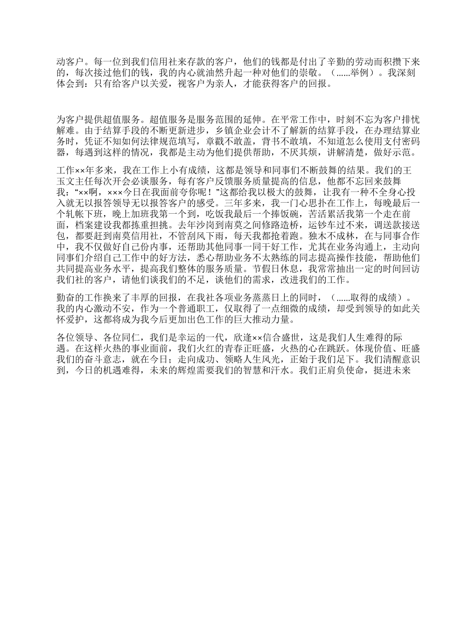 信用合作社工作人员爱岗敬业演讲稿_第2页