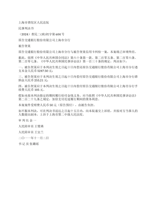 信用卡纠纷案民事判决书普民二(商)初字第604号