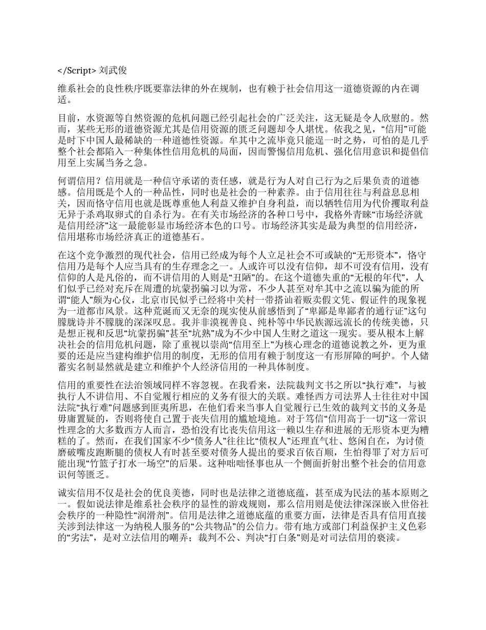 信用是法治社会的内在品质演讲范文_第1页