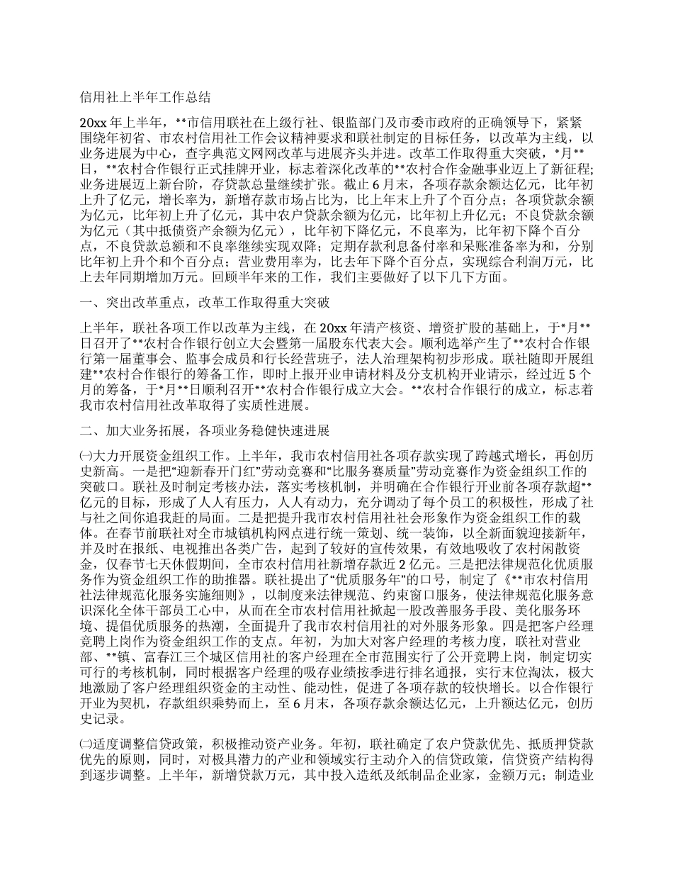 信用社上半年工作总结_第1页
