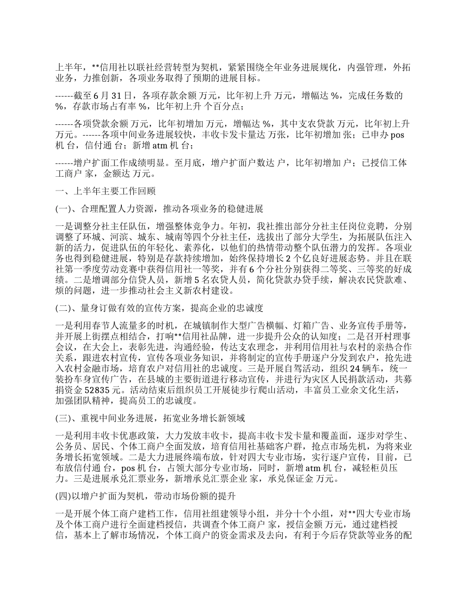 信用社上半年工作总结及下半年工作思路_第1页