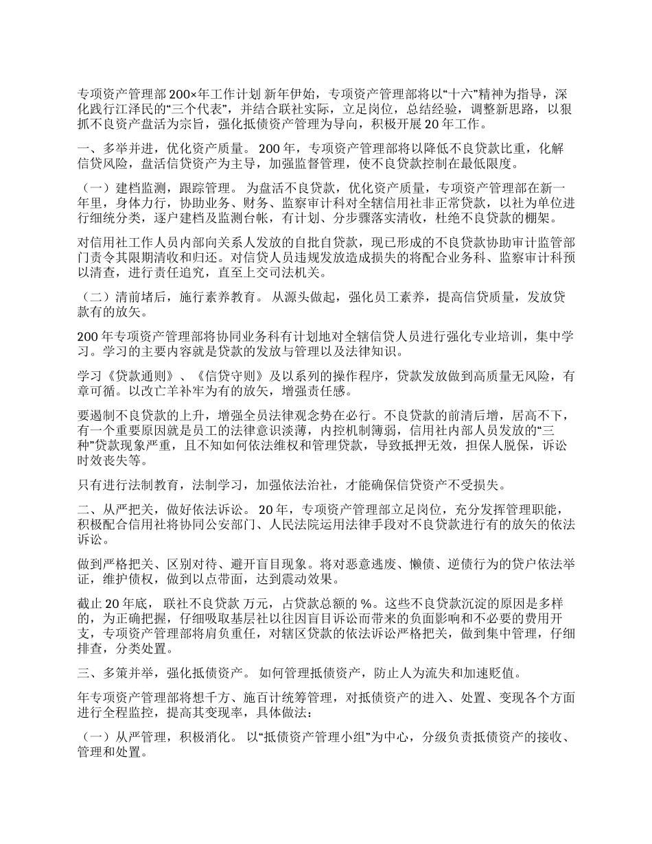 信用社专项资产管理部200×年工作计划_第1页