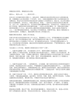 信用社业务工作副主任竞聘演讲稿