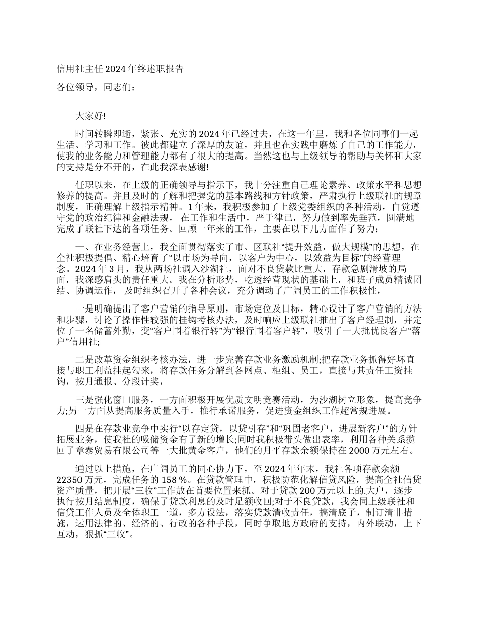 信用社主任2024年终述职报告_第1页