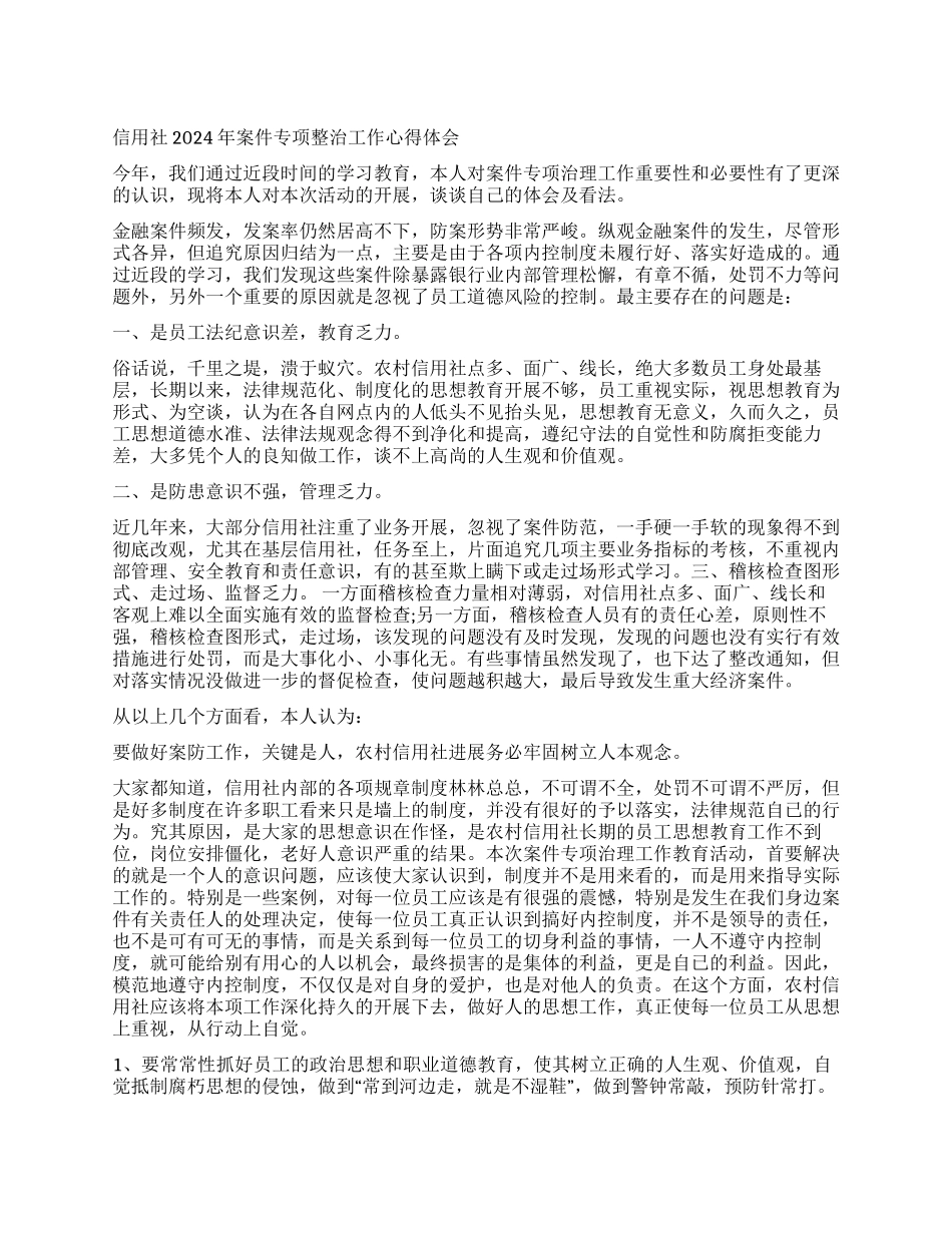 信用社2024年案件专项整治工作心得体会_第1页
