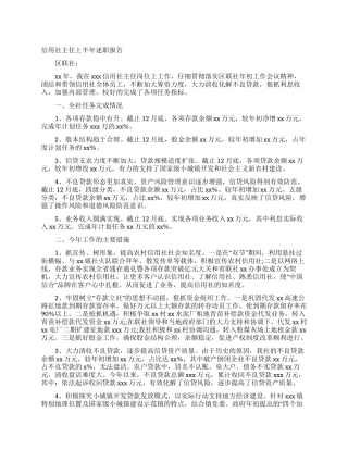 信用社主任上半年述职报告