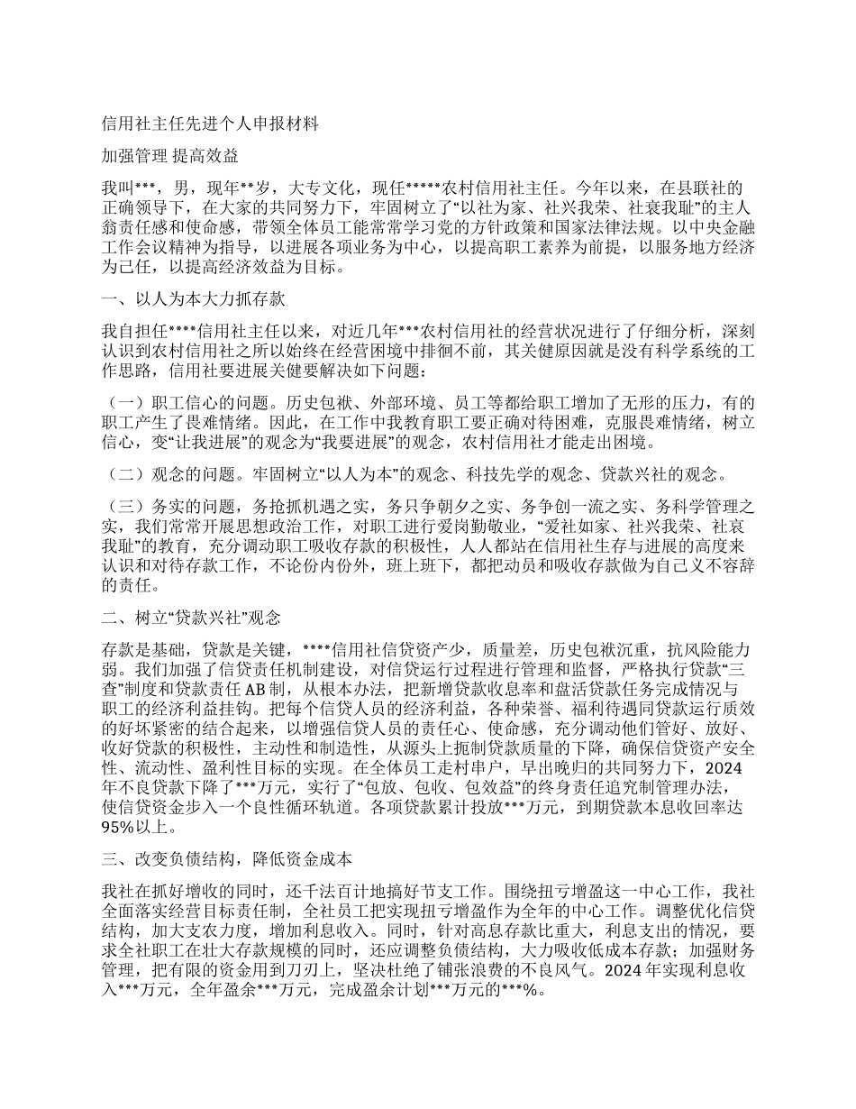 信用社主任先进个人申报材料_第1页