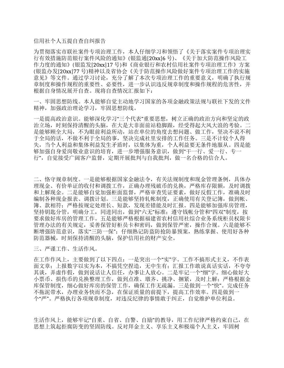 信用社个人五提自查自纠报告_第1页