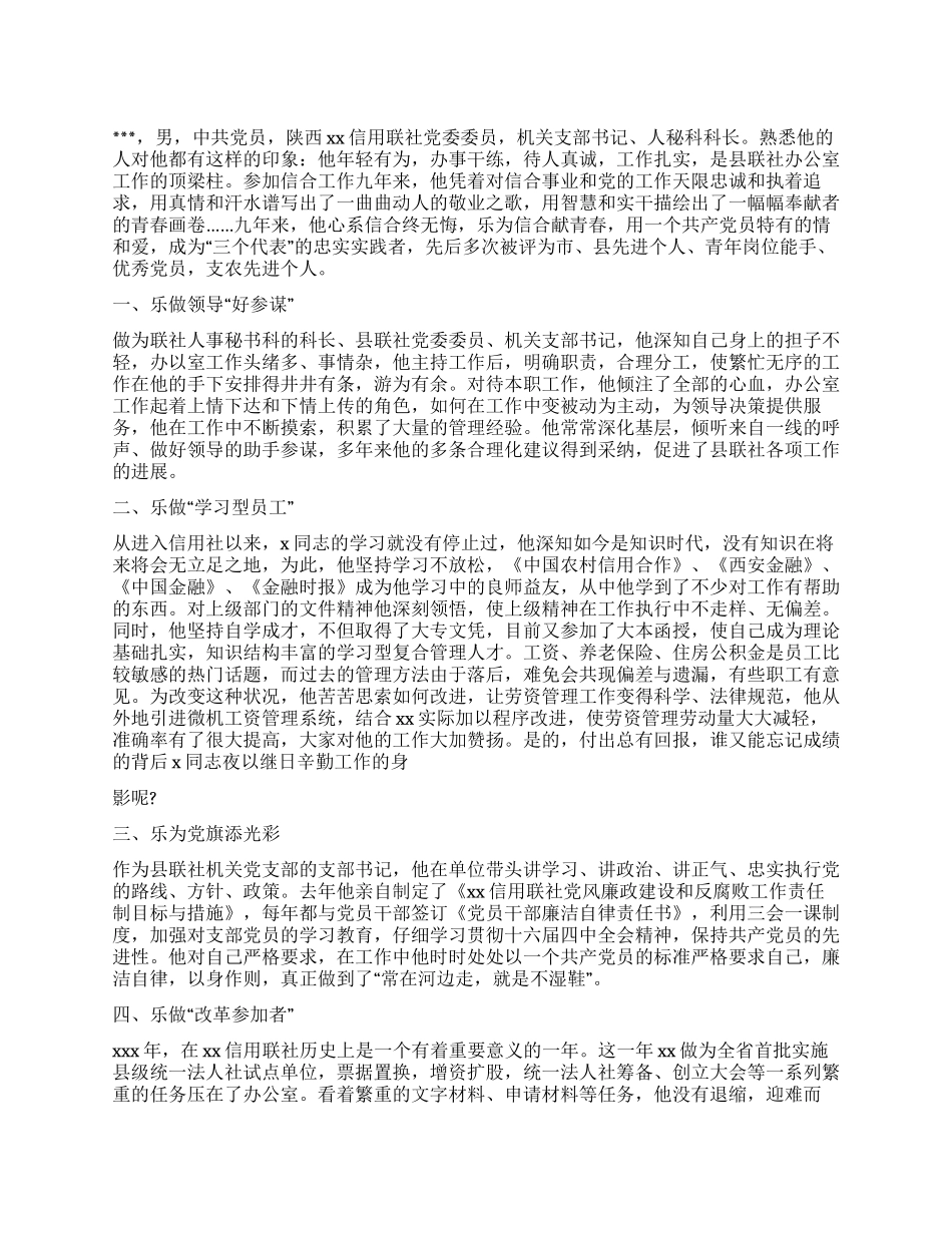 信用社个人先进事迹汇报材料_第1页