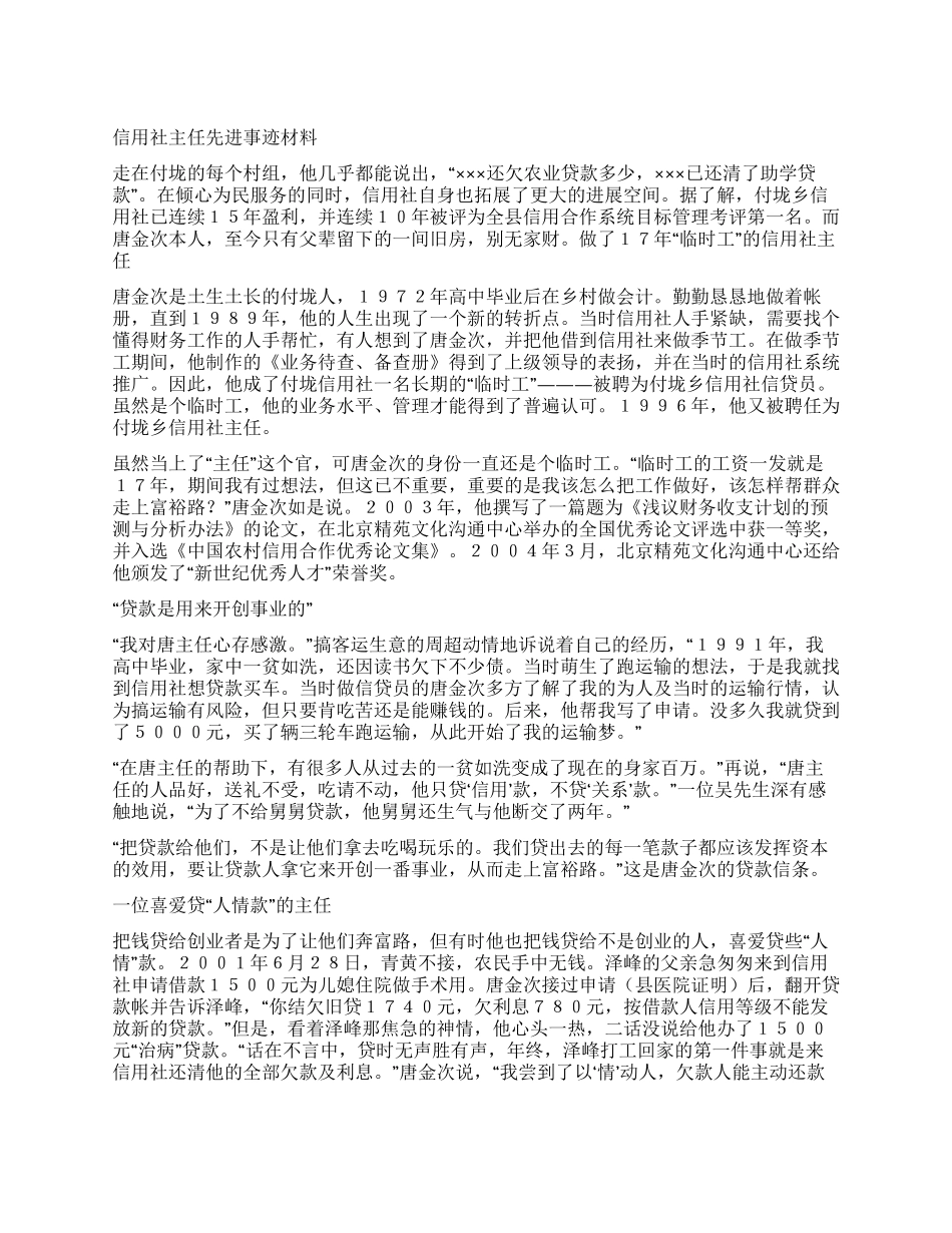 信用社主任先进事迹材料_第1页