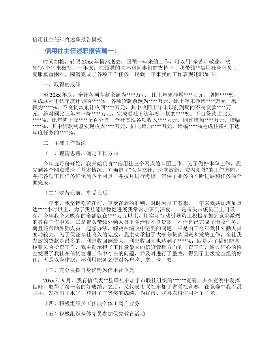 信用社主任年终述职报告模板_第1页
