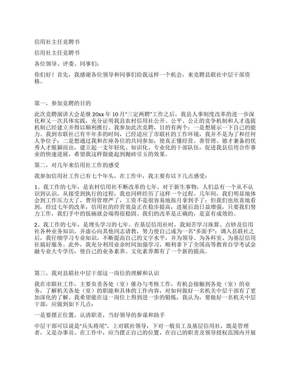 信用社主任竞聘书_第1页