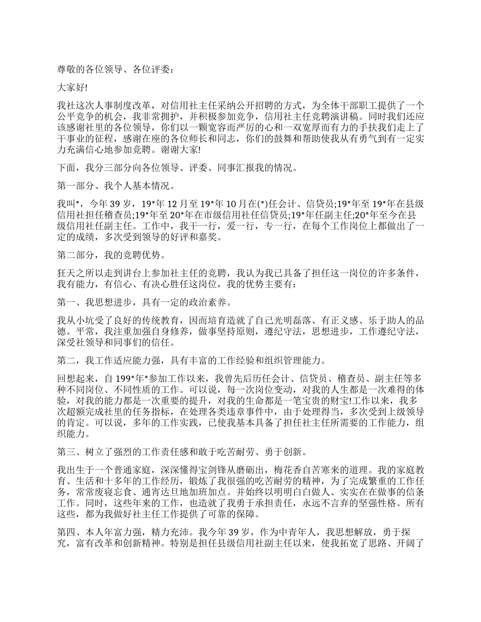 信用社主任竞聘演讲稿_第1页