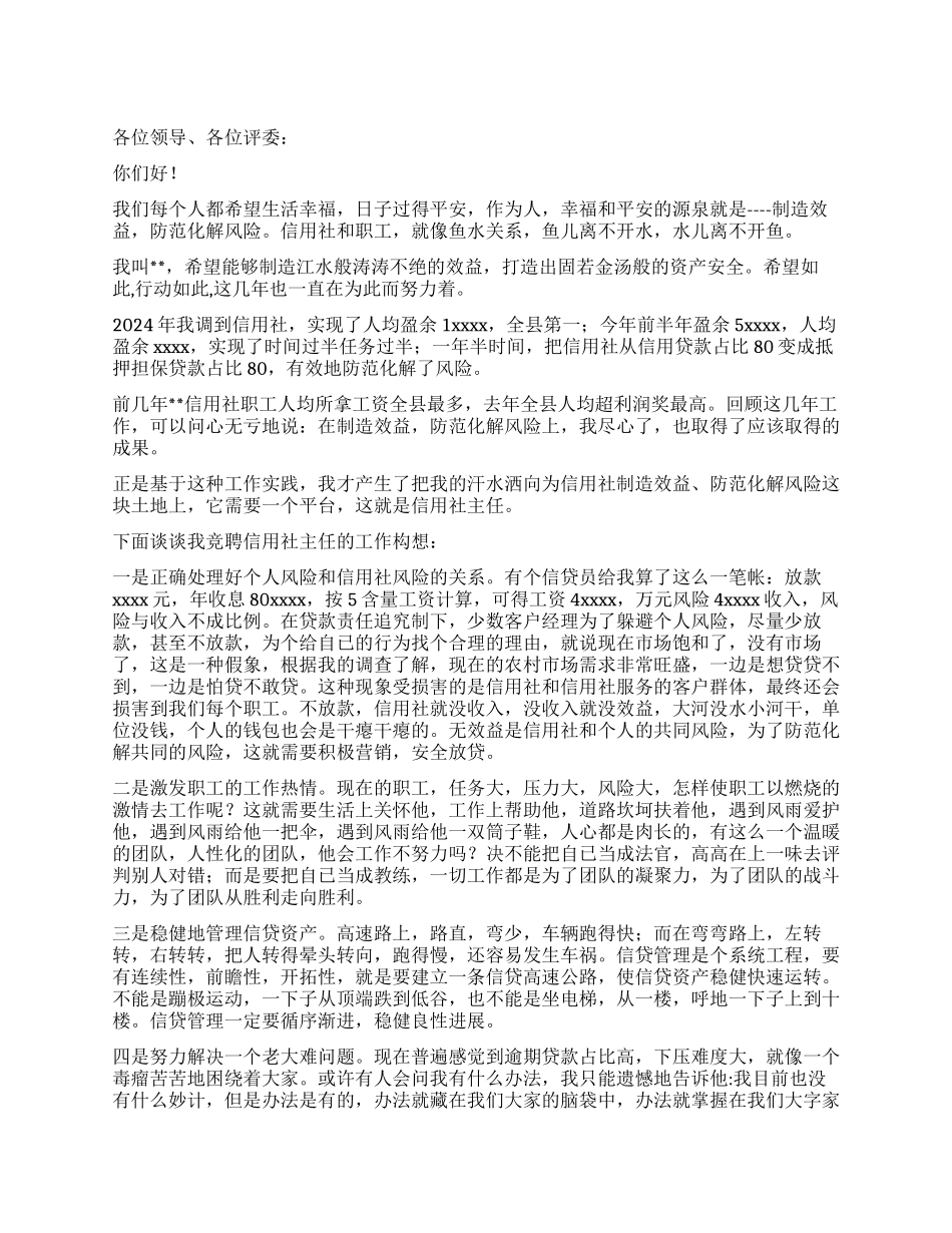 信用社主任竞聘演讲材料_第1页