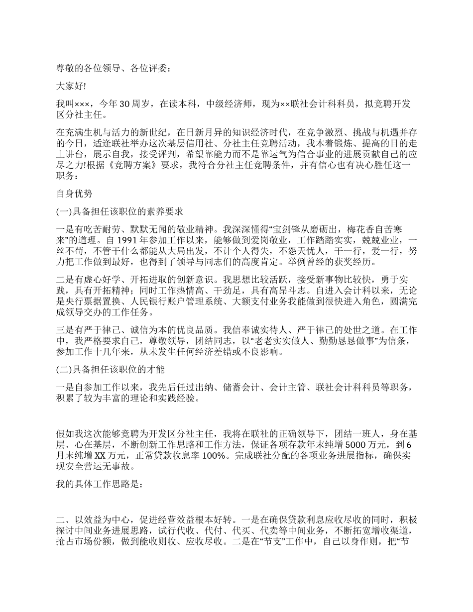 信用社主任竞职演讲稿_第1页