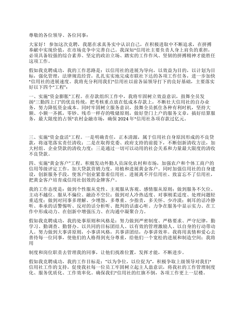 信用社主任岗位竞聘演讲辞_第1页