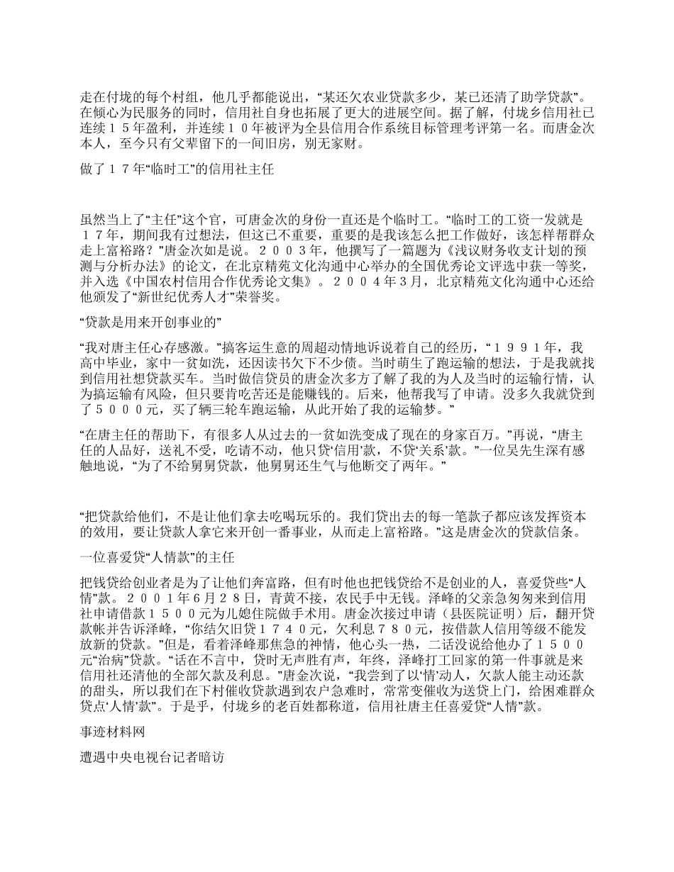 信用社主任的先进事迹材料_第1页