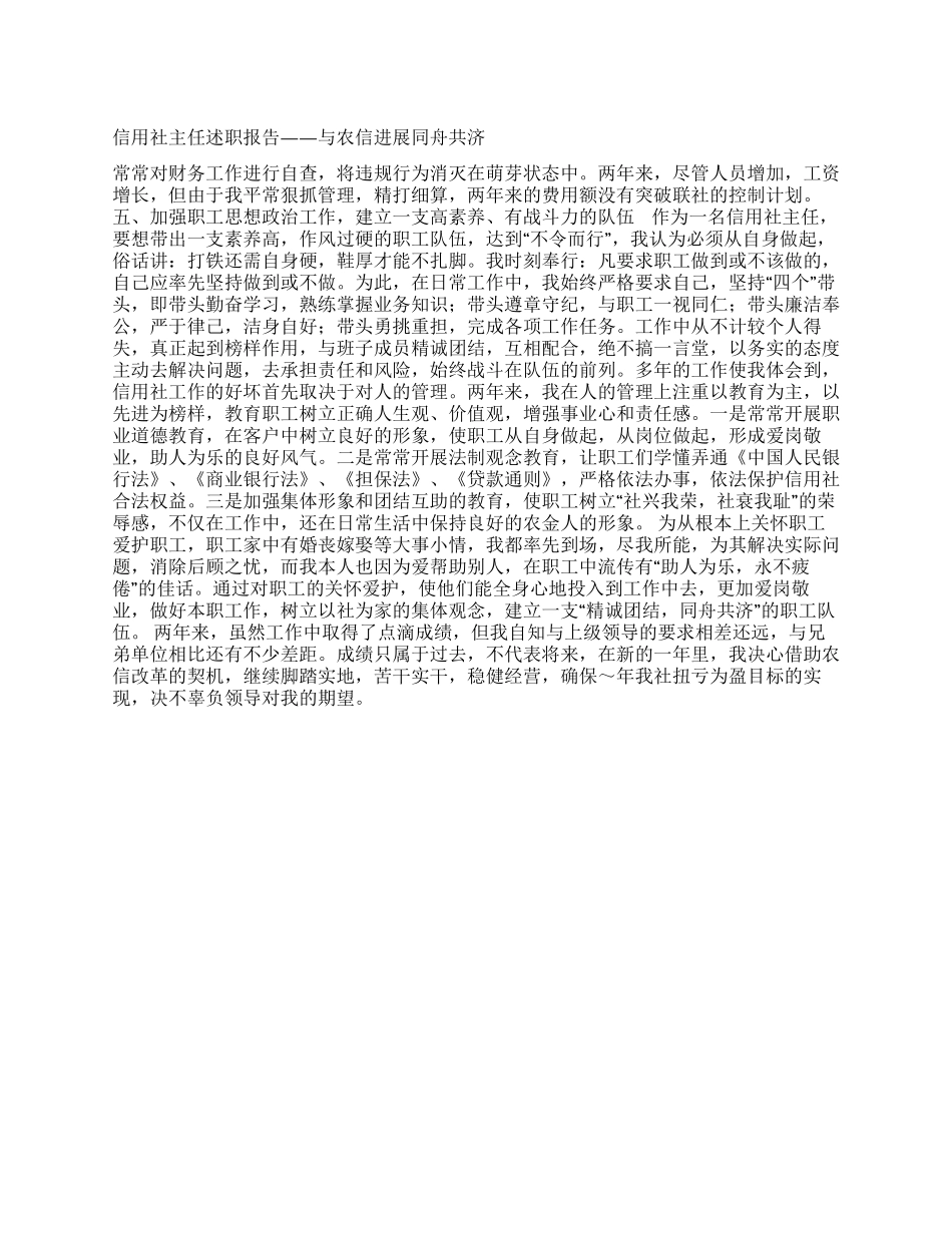 信用社主任述职报告――与农信发展同舟共济_第1页
