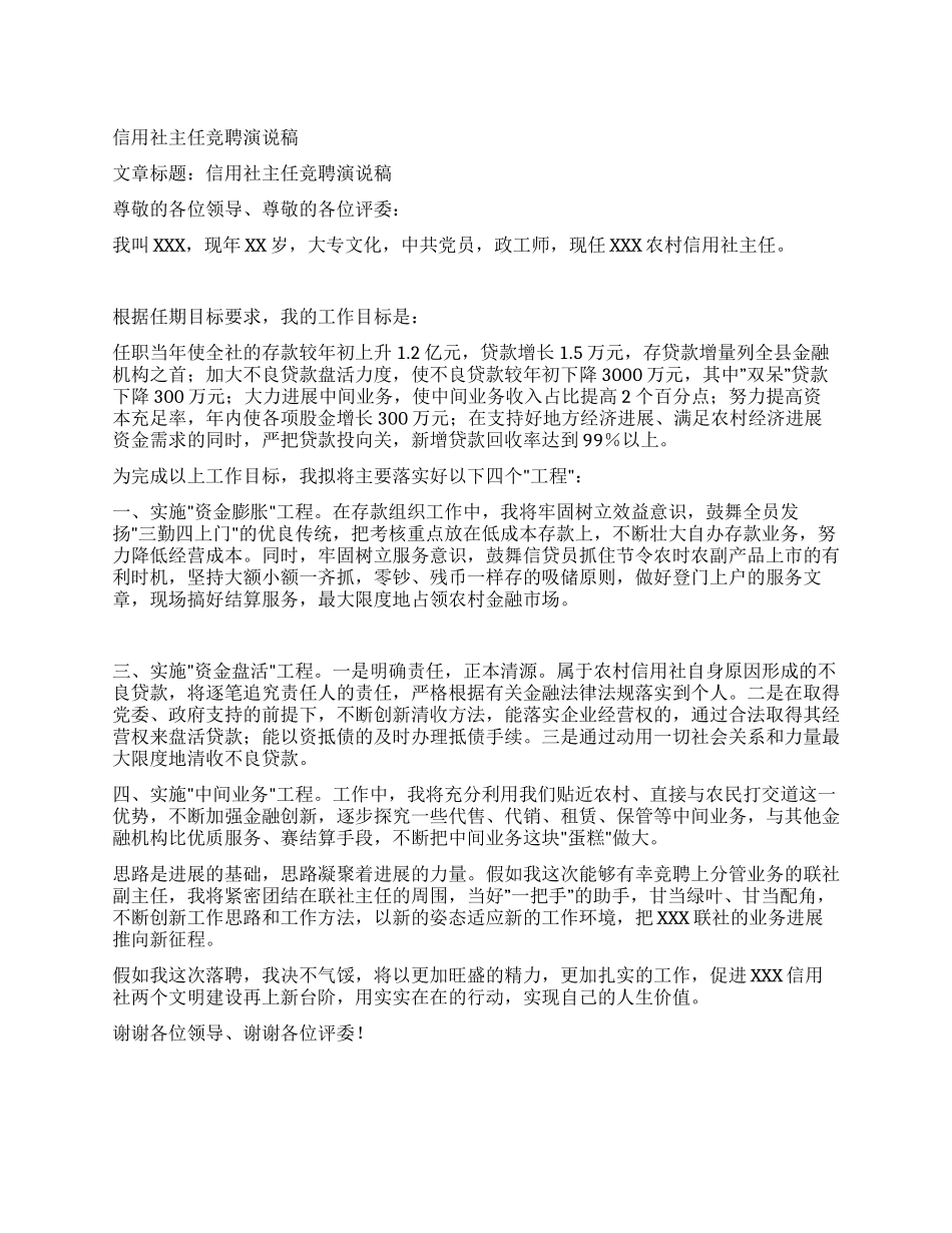 信用社主任竞聘演说稿_第1页