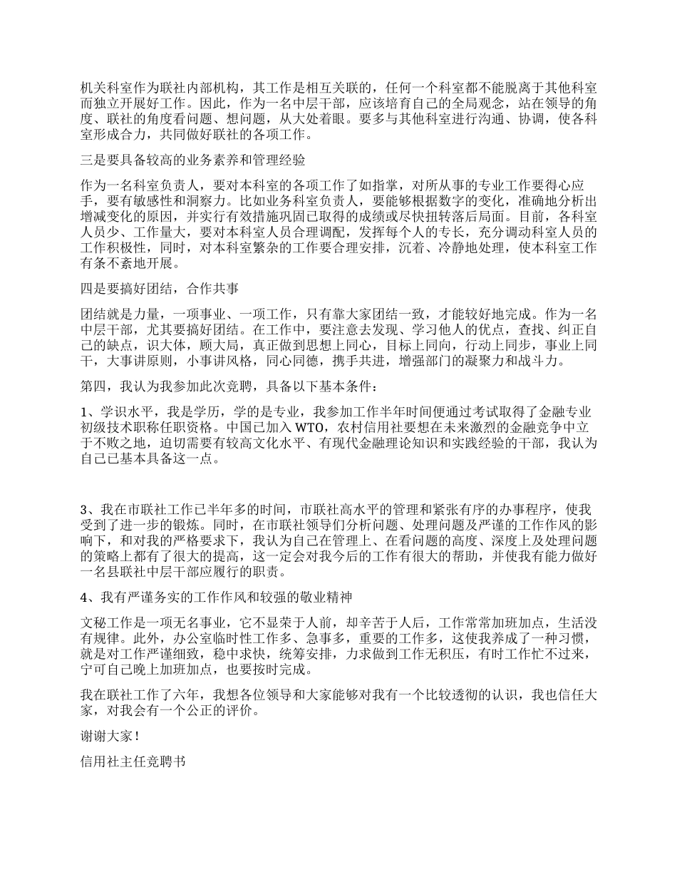 信用社主任竞聘书竞职演讲_第2页