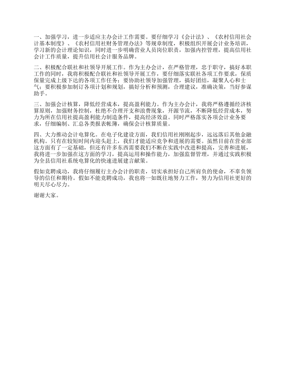 信用社主办会计竞聘报告_第2页
