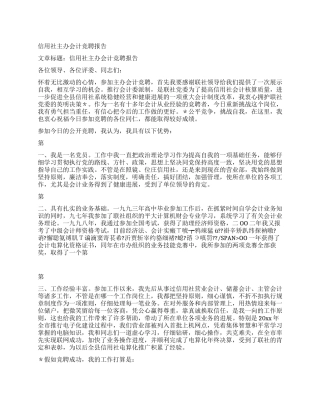 信用社主办会计竞聘报告