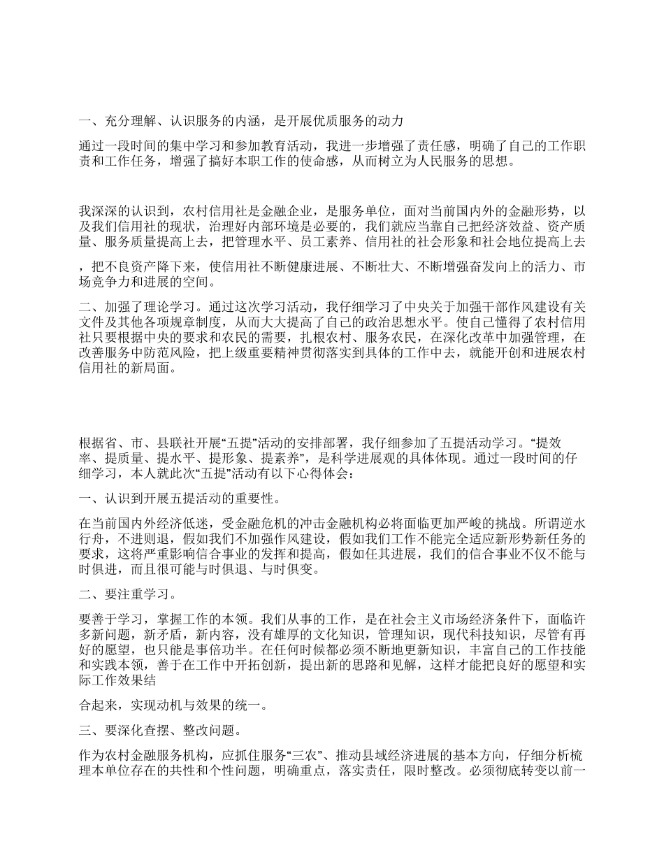 信用社五提活动学习心得_第1页