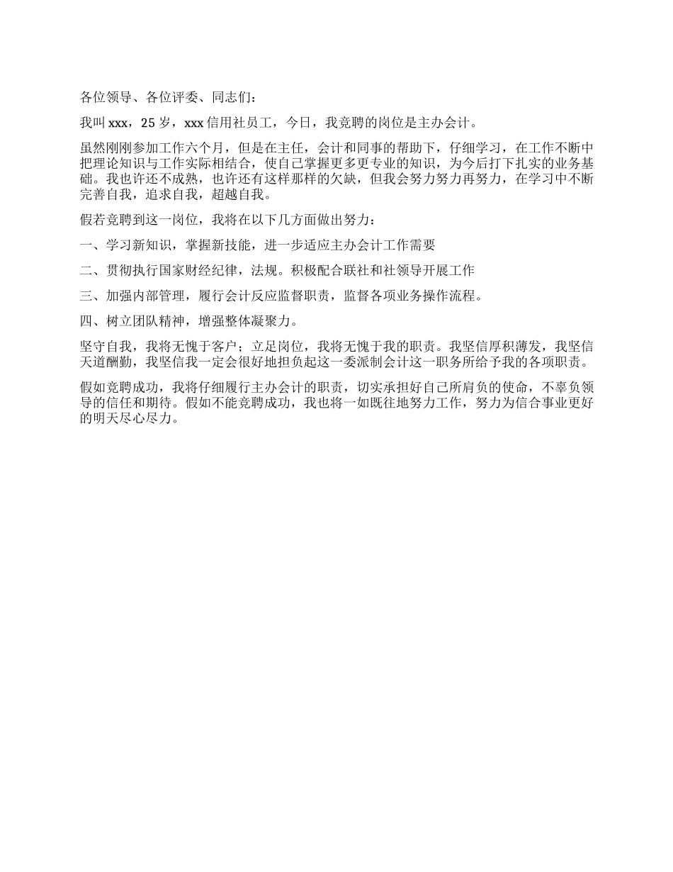 信用社主办会计竞聘演讲稿_第1页