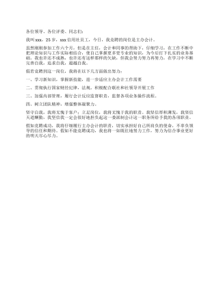 信用社主办会计竞聘演讲稿