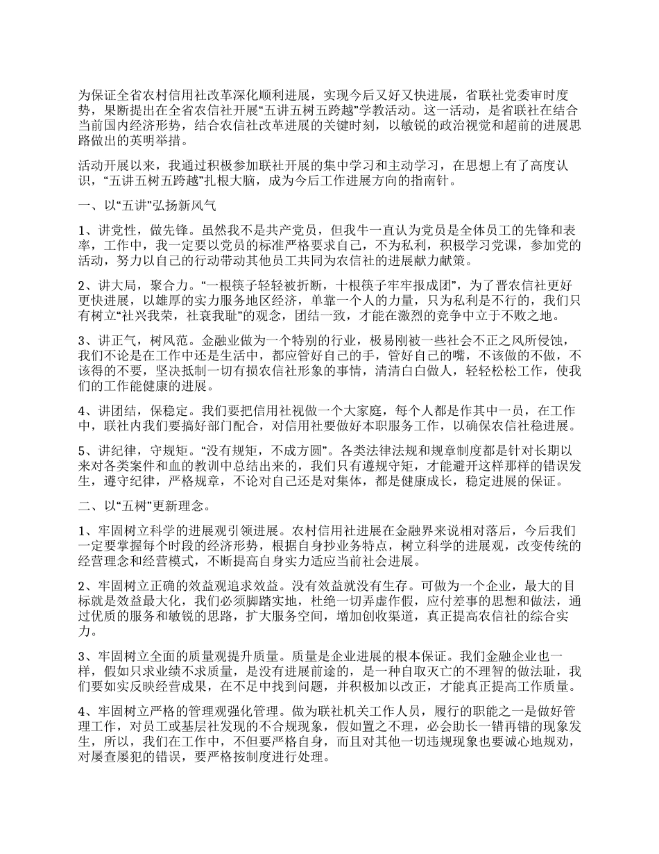 信用社五讲五树五跨越学习心得_第1页