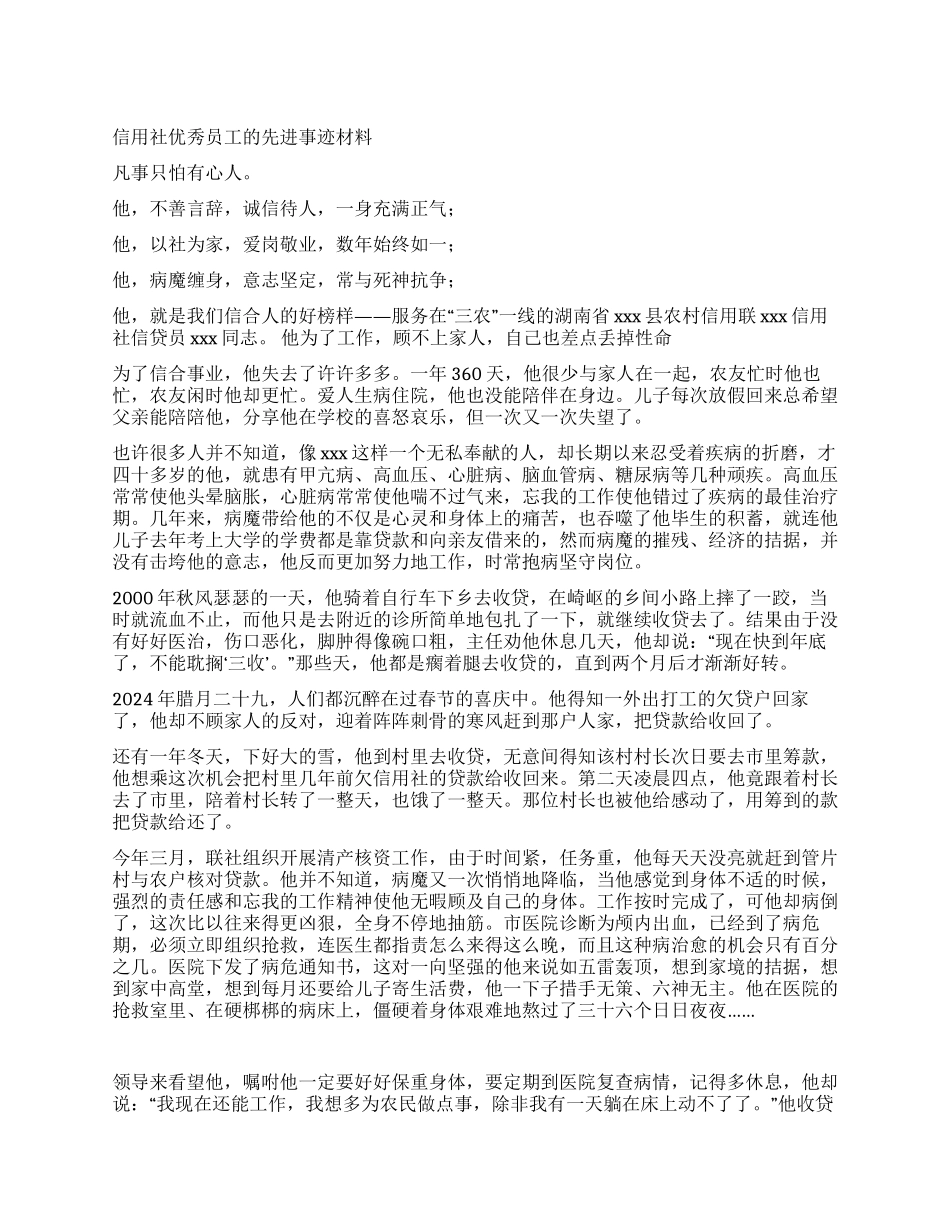 信用社优秀员工先进事迹材料_第1页