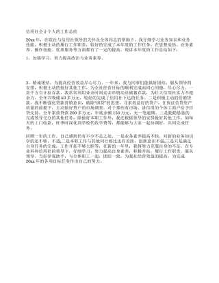 信用社会计个人的工作总结