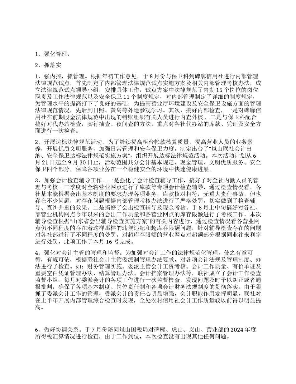 信用社会计主管工作述职报告_第1页