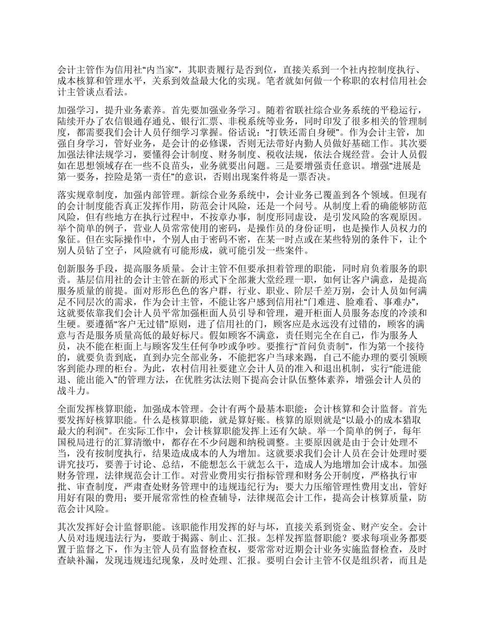 信用社会计主管工作体会范文_第1页