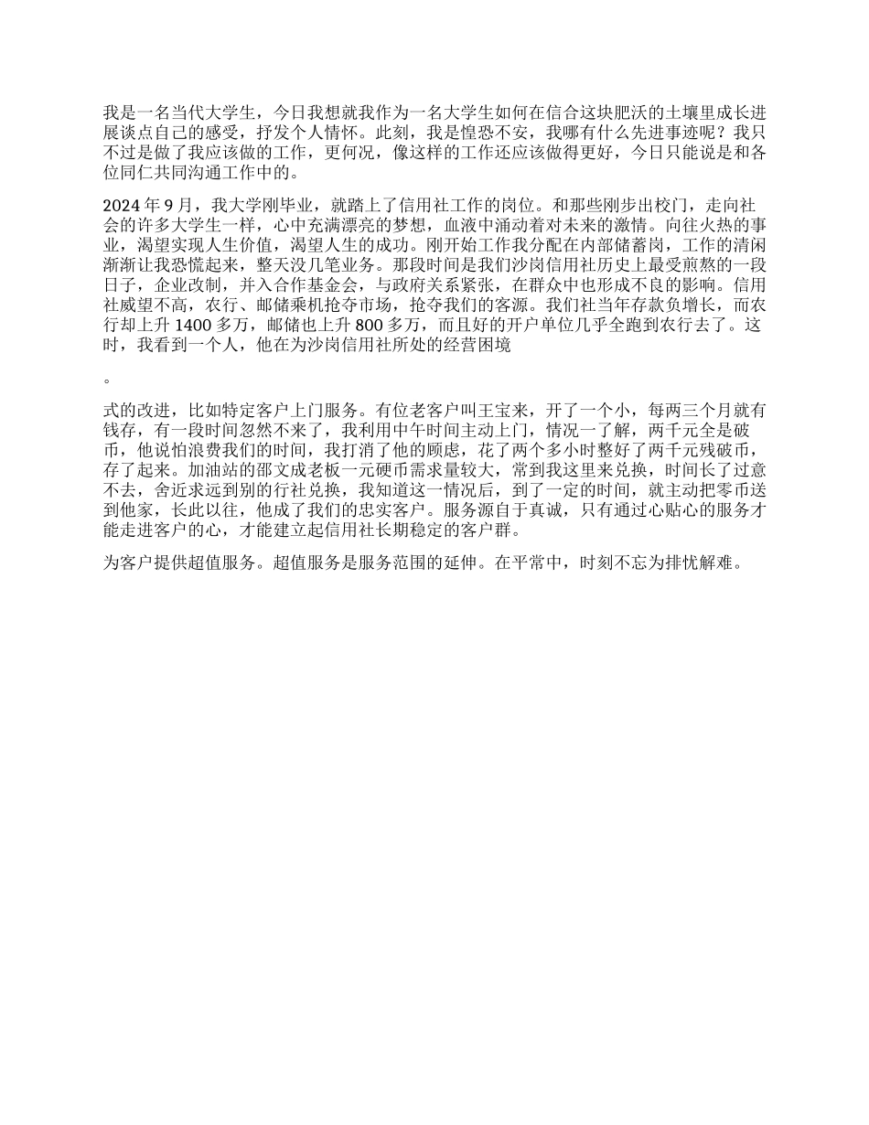 信用社优秀员工先进事迹_第3页