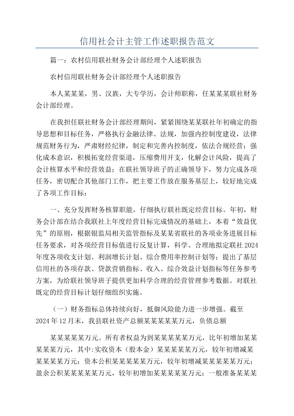 信用社会计主管工作述职报告范文_第1页