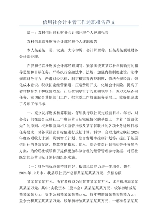 信用社会计主管工作述职报告范文