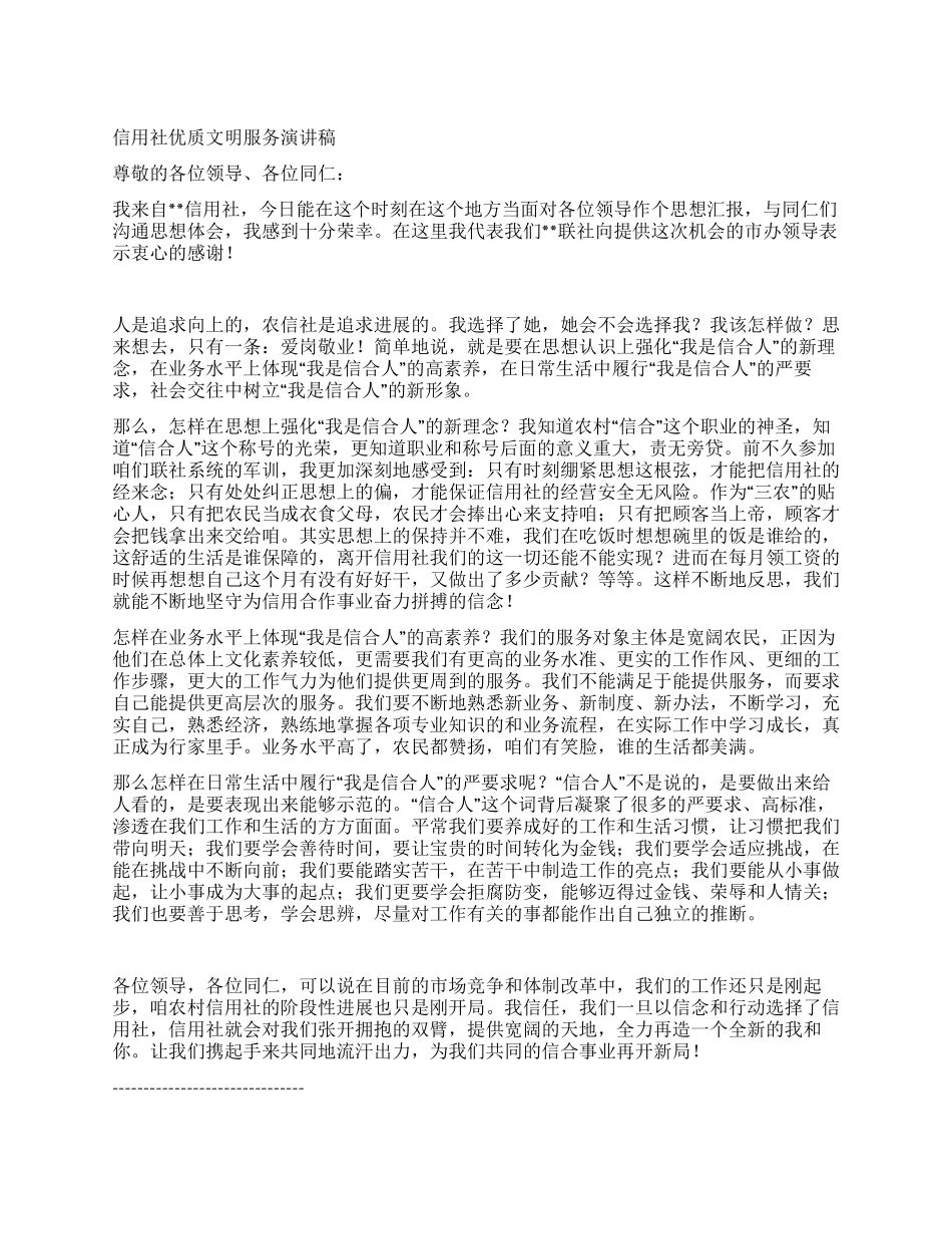 信用社优质文明服务演讲稿_第1页