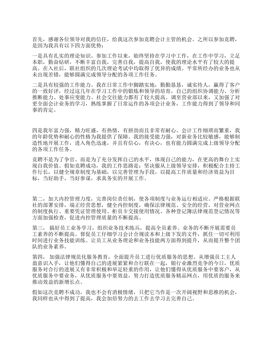 信用社会计主管竞聘演讲稿_第1页