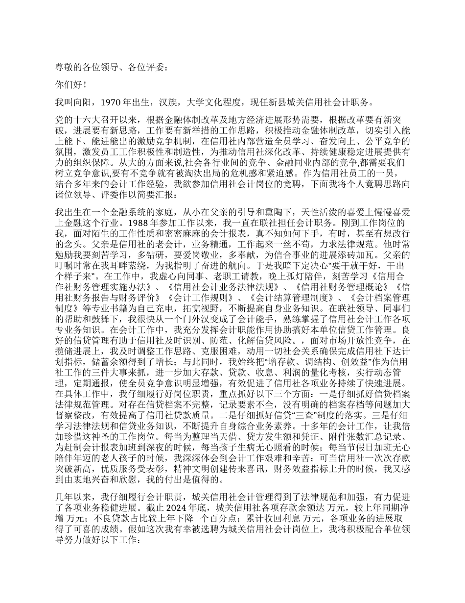 信用社会计岗位竟聘报告竞职演讲_第1页