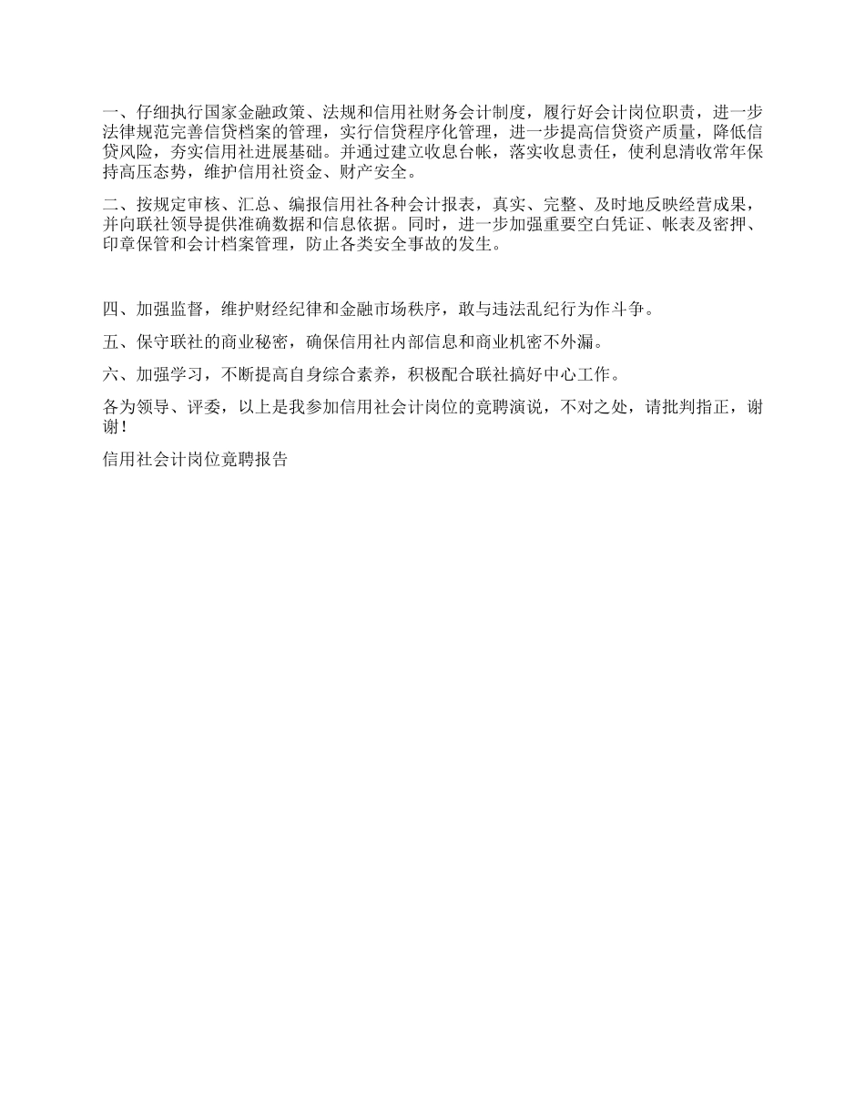 信用社会计岗位竟聘报告竞职演讲_第2页