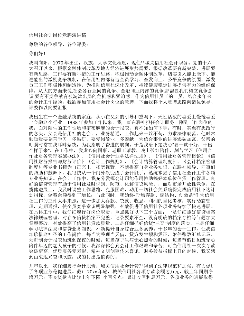 信用社会计岗位竟聘演讲稿_第1页