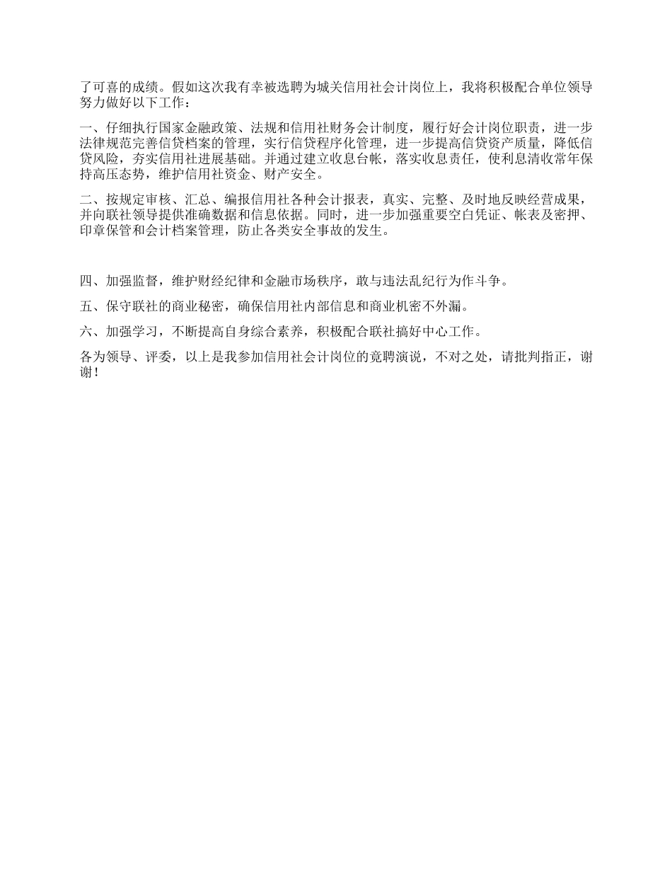 信用社会计岗位竟聘演讲稿_第2页