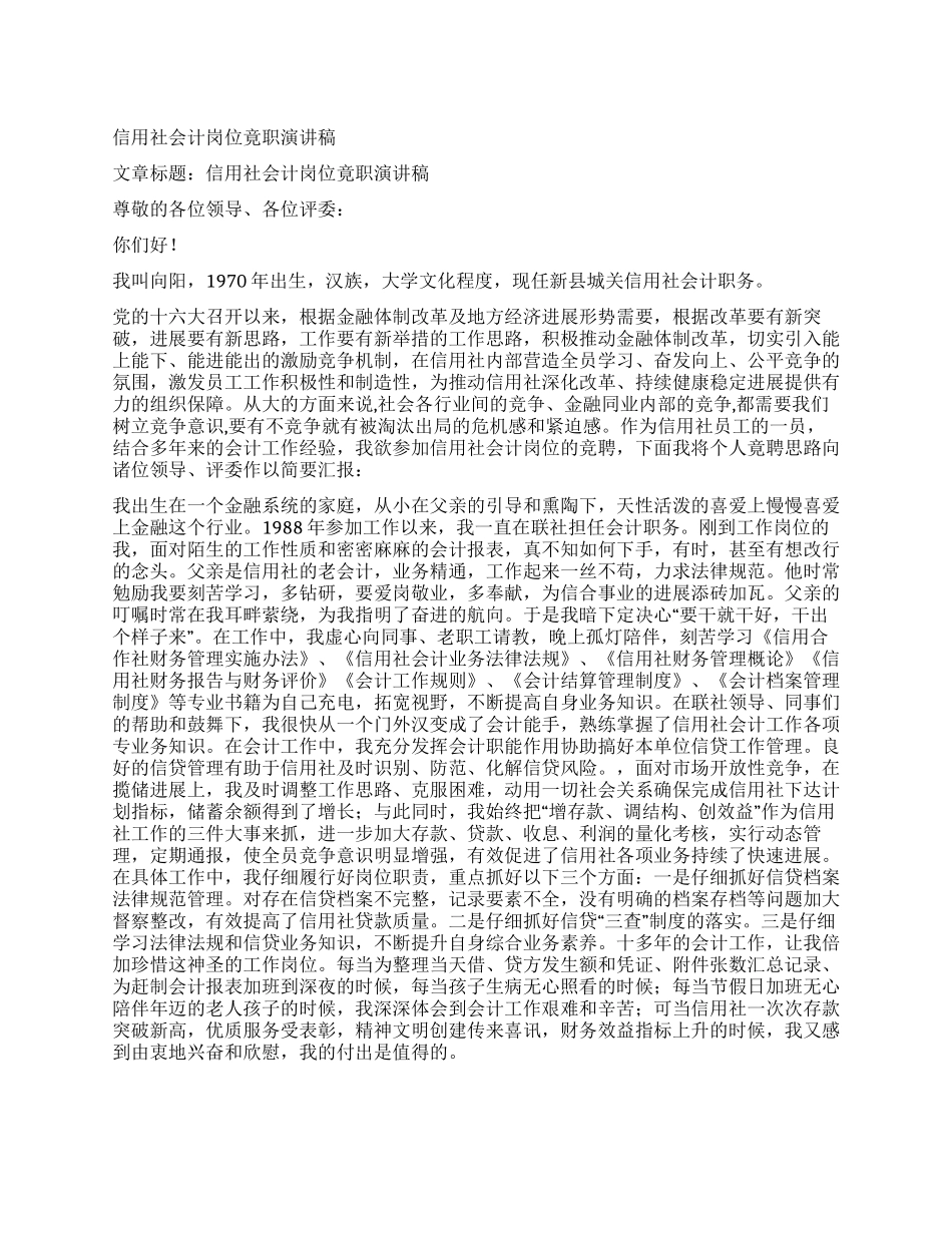 信用社会计岗位竟职演讲稿_第1页
