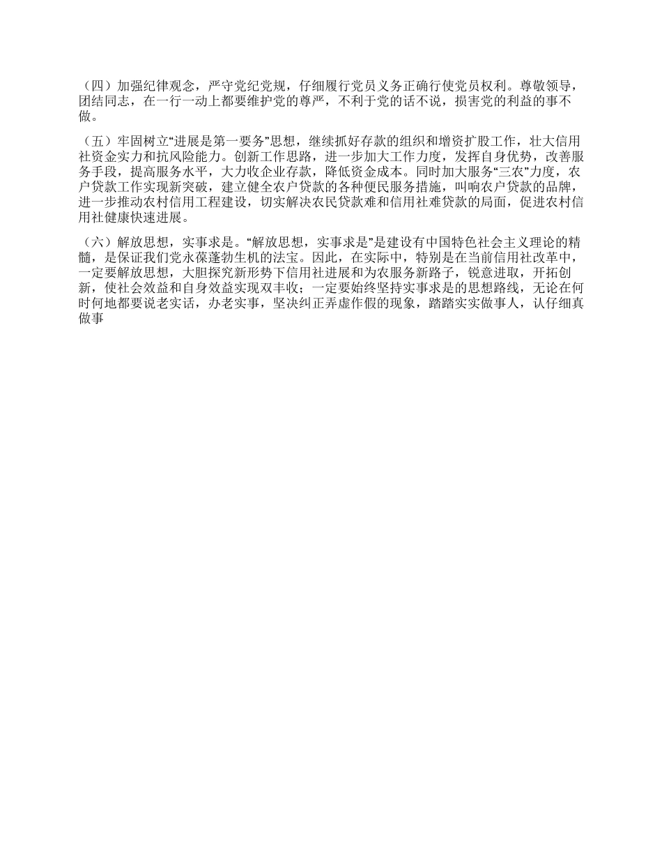 信用社保持共产党先进性教育党性分析材料_第2页