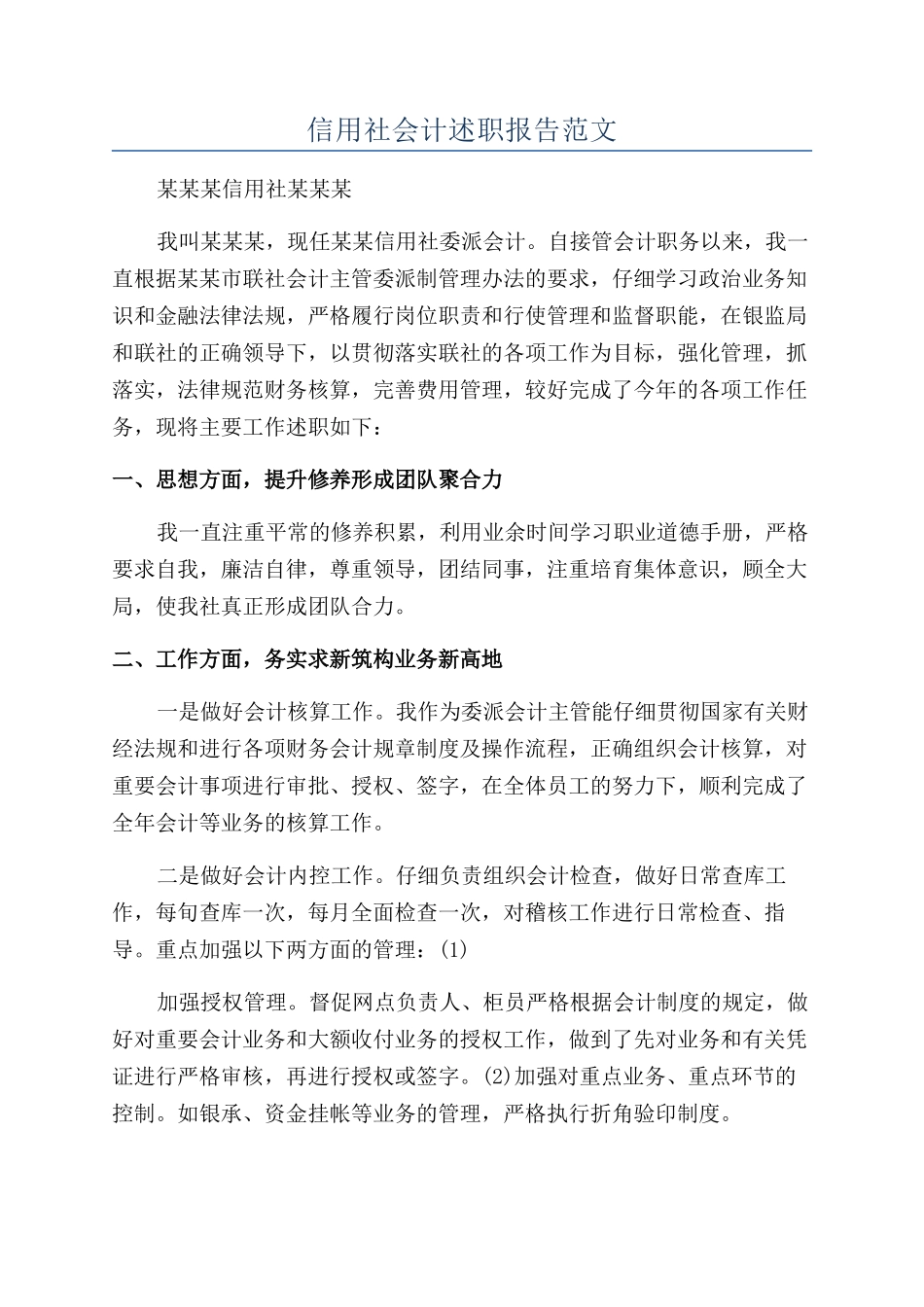 信用社会计述职报告范文_第1页