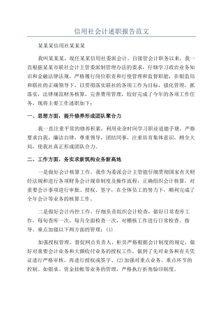 信用社会计述职报告范文