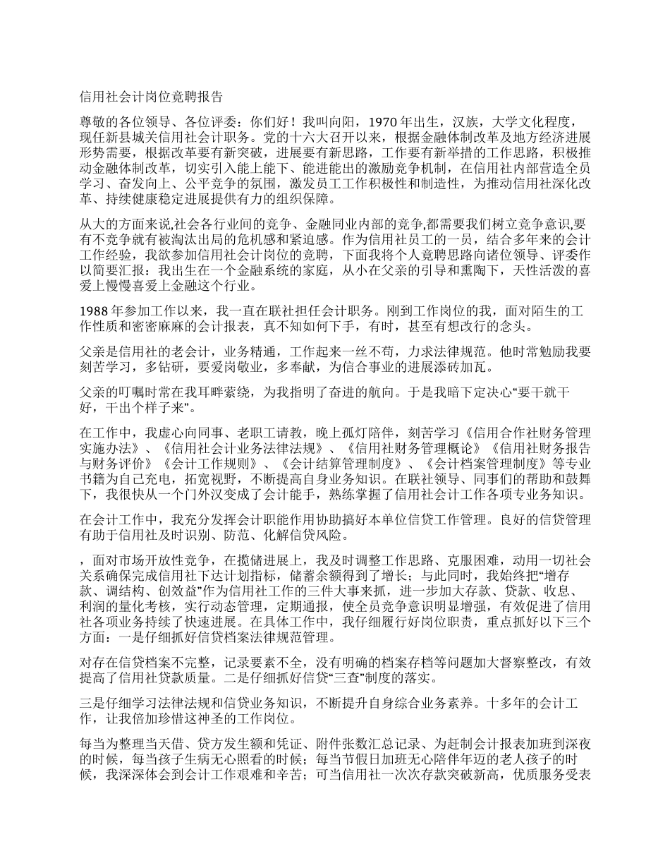 信用社会计岗位竟聘报告_第1页