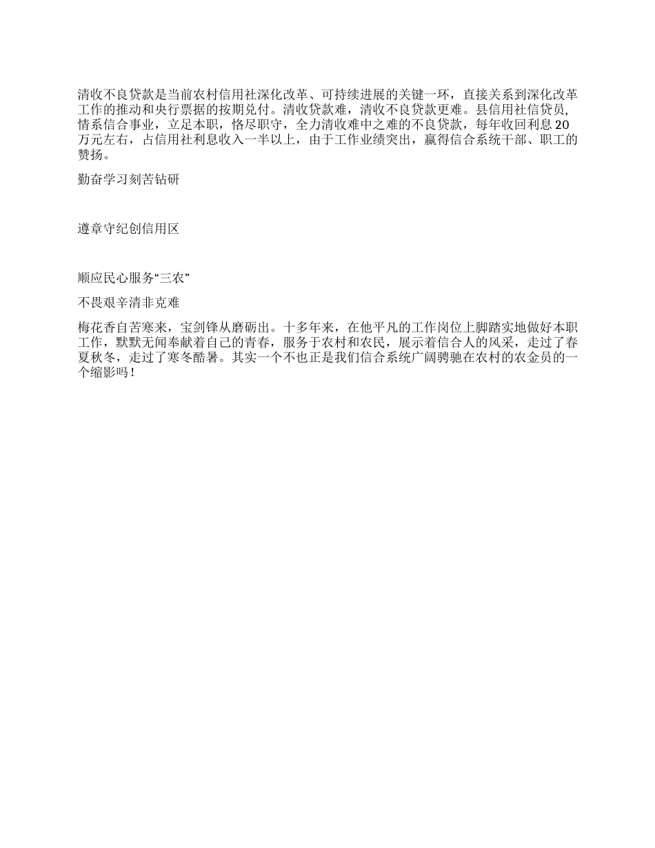 信用社信贷员典型个人事迹_第1页