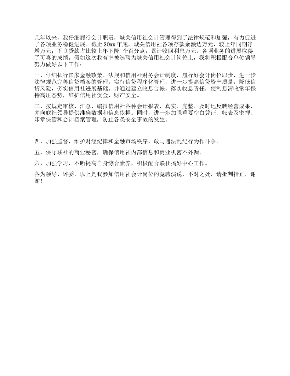 信用社会计竞聘演讲辞_第2页